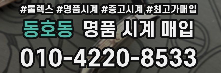 동호동 명품 시계 매입