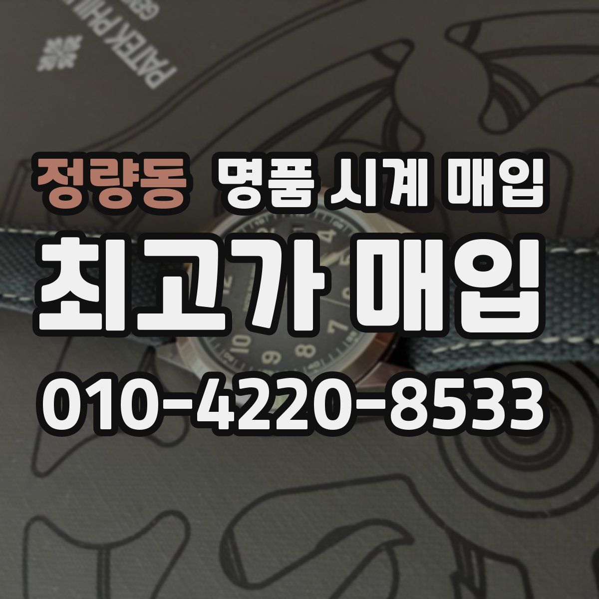 정량동 명품 시계 매입