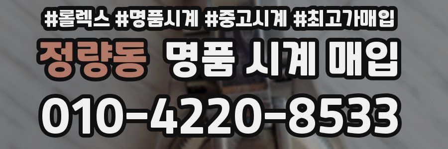 정량동 명품 시계 매입