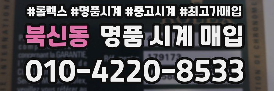 북신동 명품 시계 매입