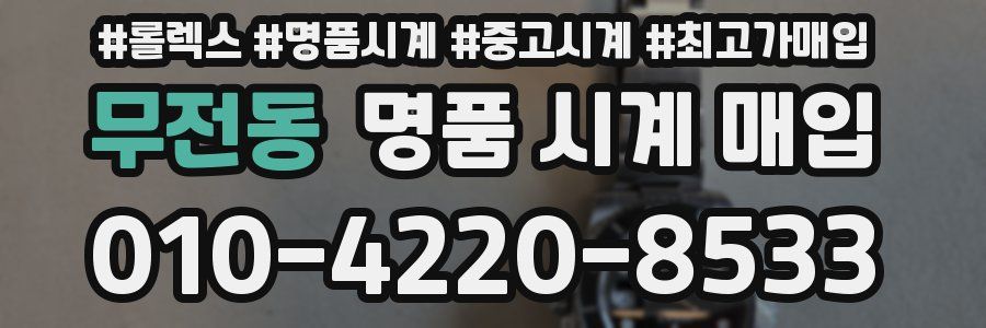 무전동 명품 시계 매입