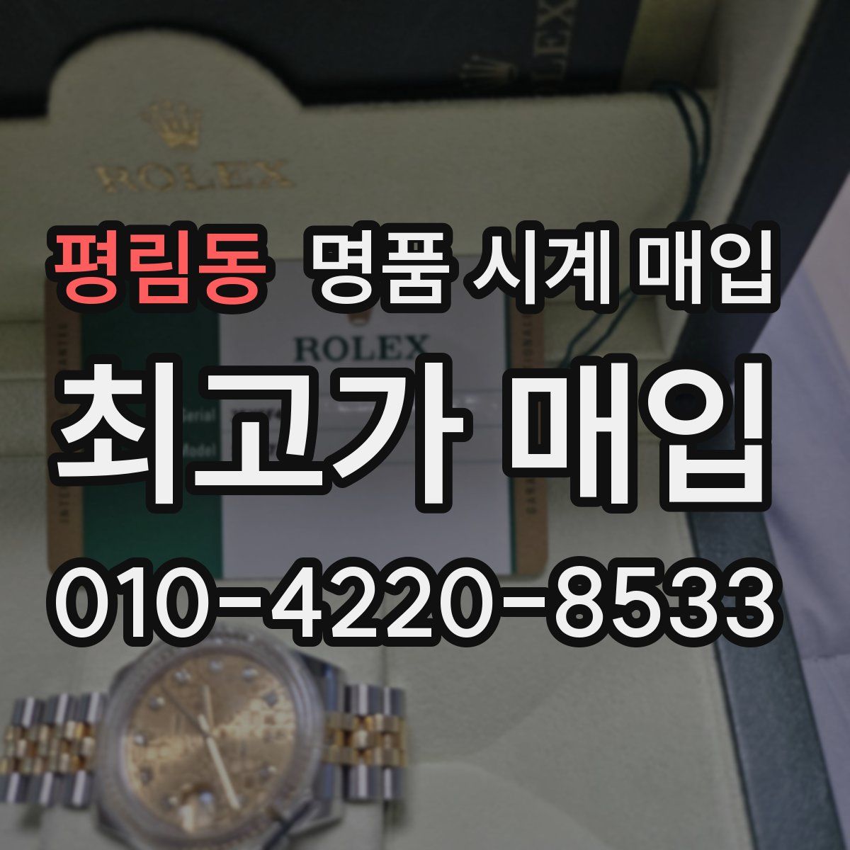 평림동 명품 시계 매입