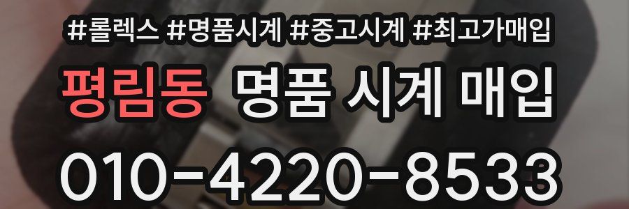 평림동 명품 시계 매입
