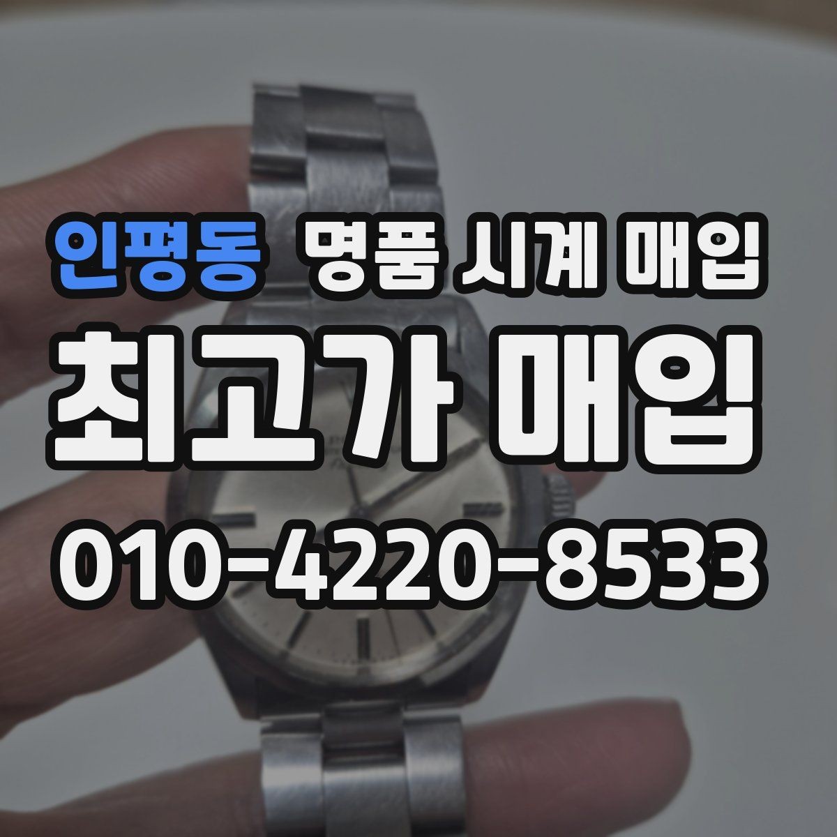 인평동 명품 시계 매입 정품 부품 여부가 중요한 이유