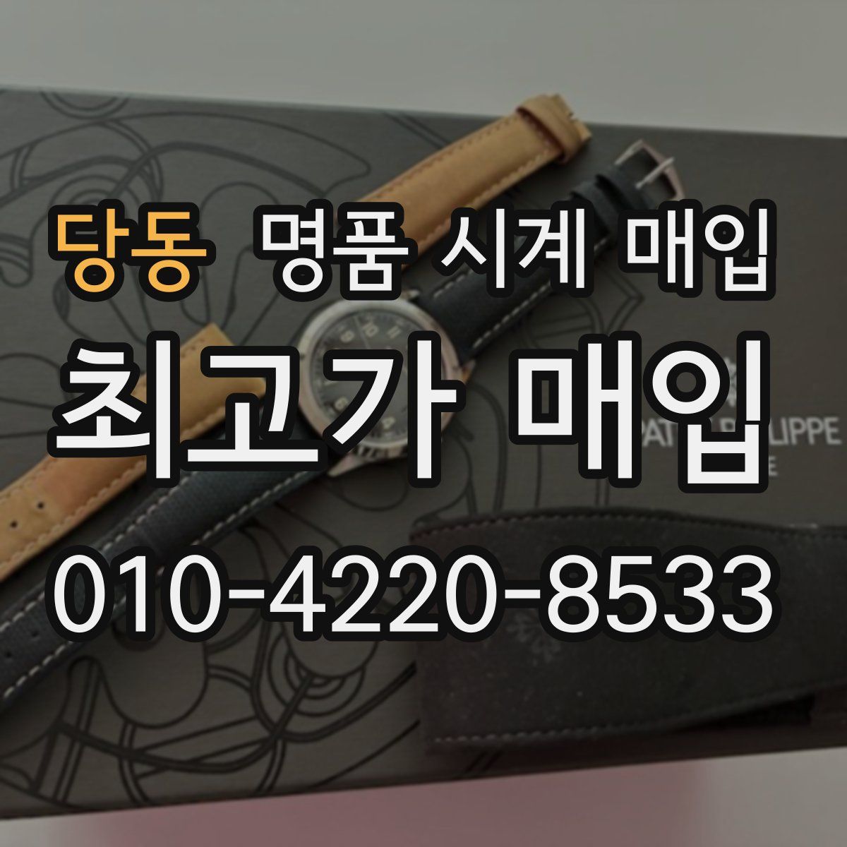 당동 명품 시계 매입