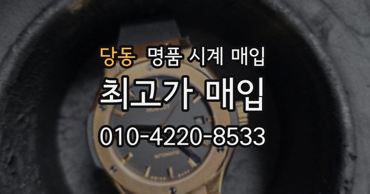 당동 명품 시계 매입
