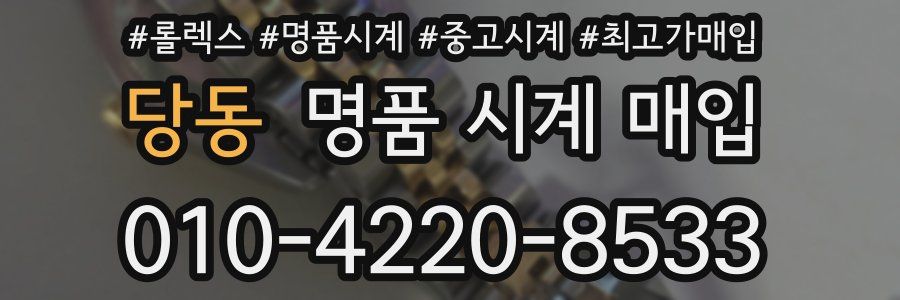 당동 명품 시계 매입