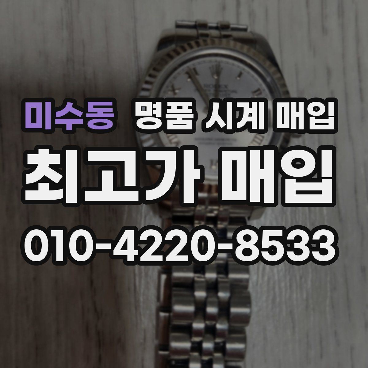 미수동 명품 시계 매입 빠른 상담을 위한 필수 정보 안내