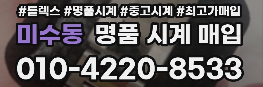 미수동 명품 시계 매입