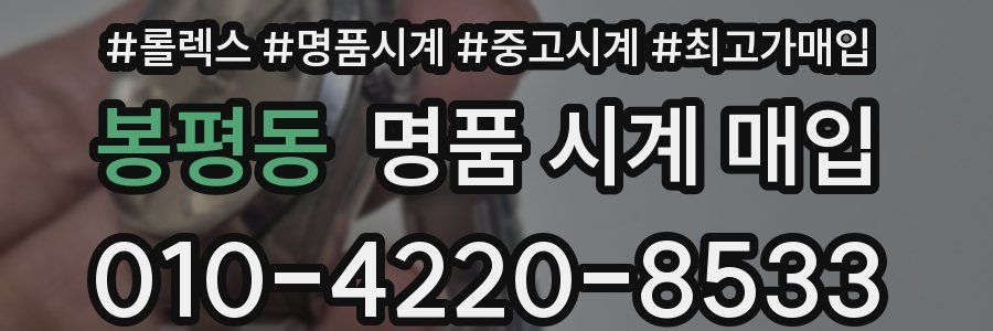 봉평동 명품 시계 매입