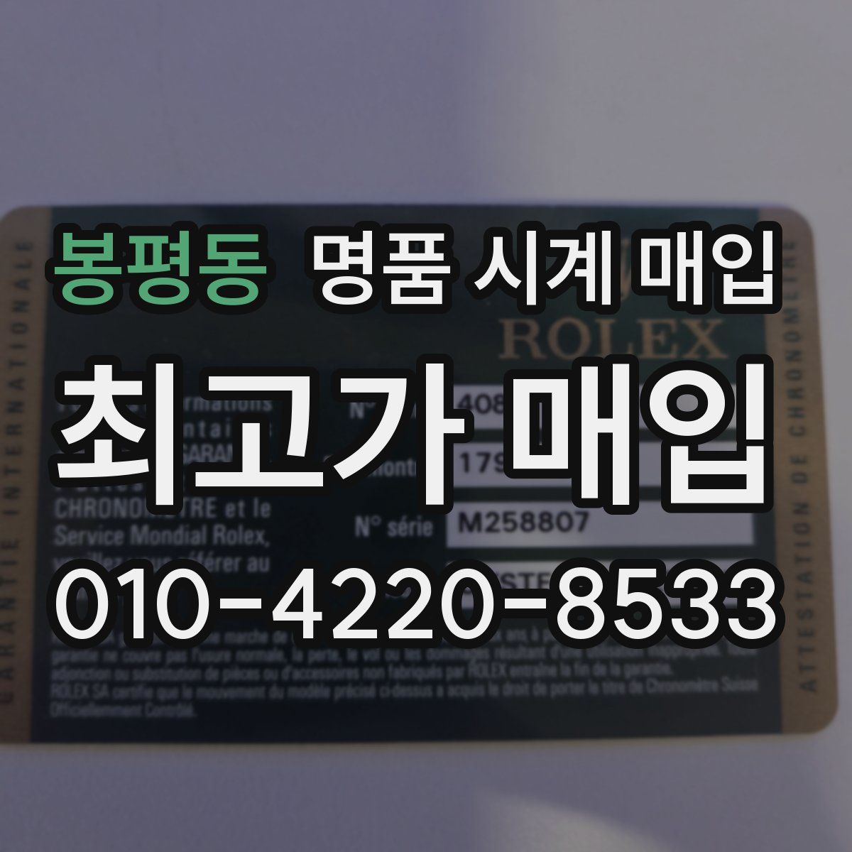 봉평동 명품 시계 매입