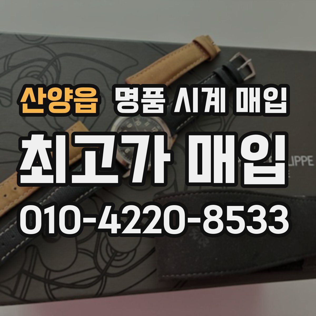 산양읍 명품 시계 매입