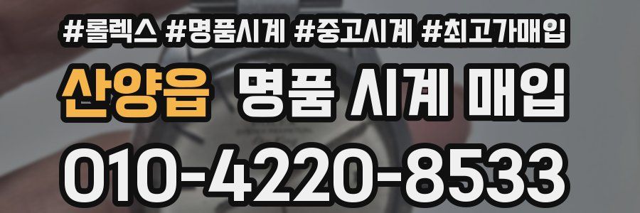 산양읍 명품 시계 매입