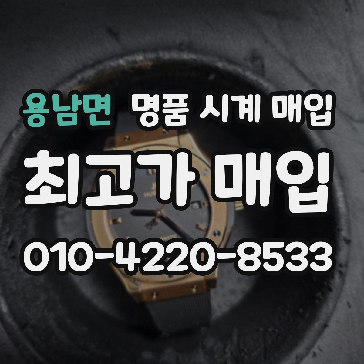 용남면 명품 시계 매입