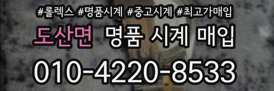 도산면 명품 시계 매입