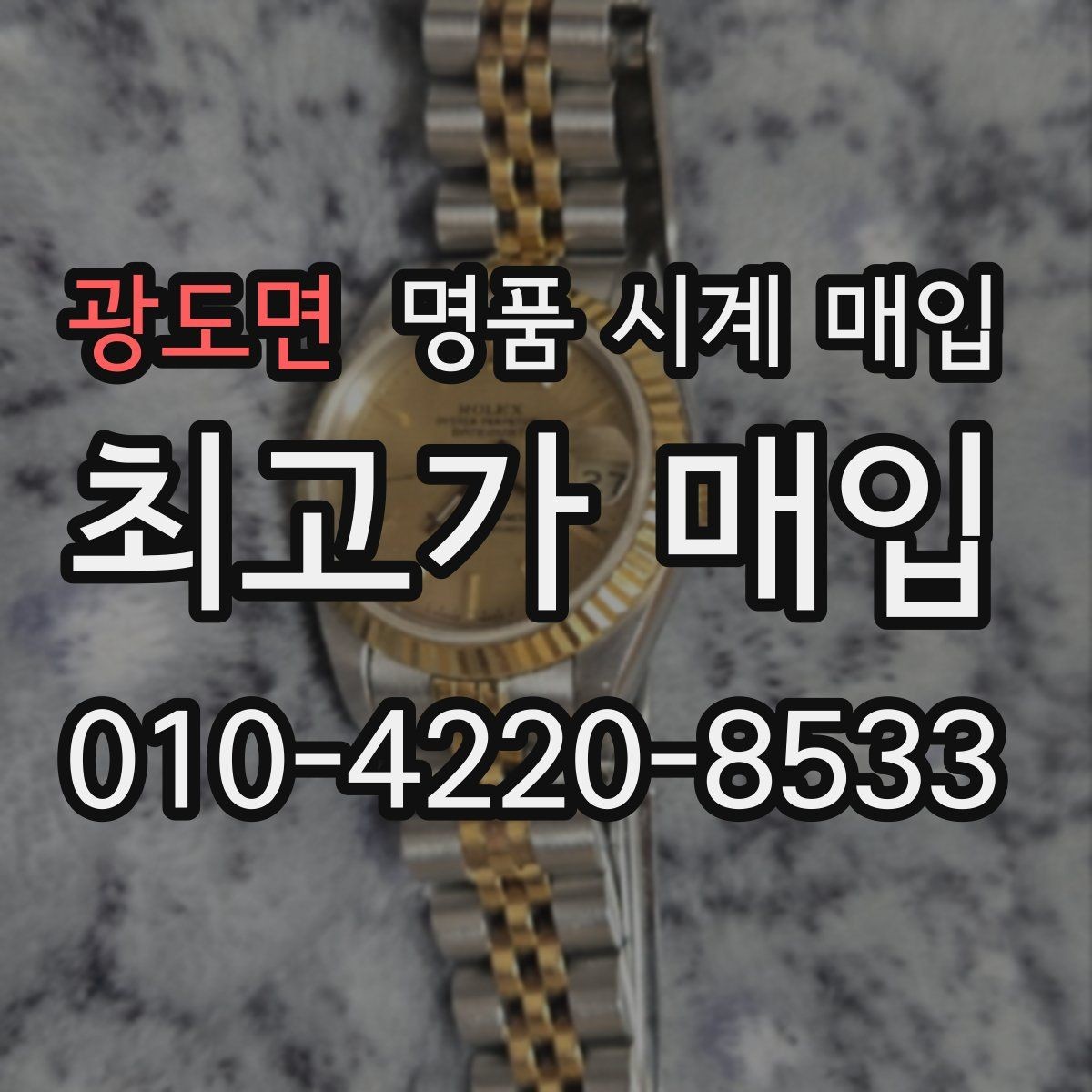 광도면 명품 시계 매입 국내 구매와 해외 구매 차이