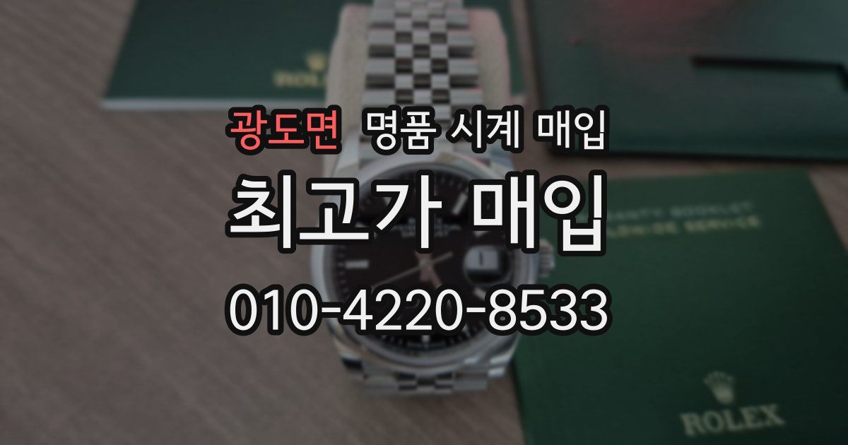 광도면 명품 시계 매입
