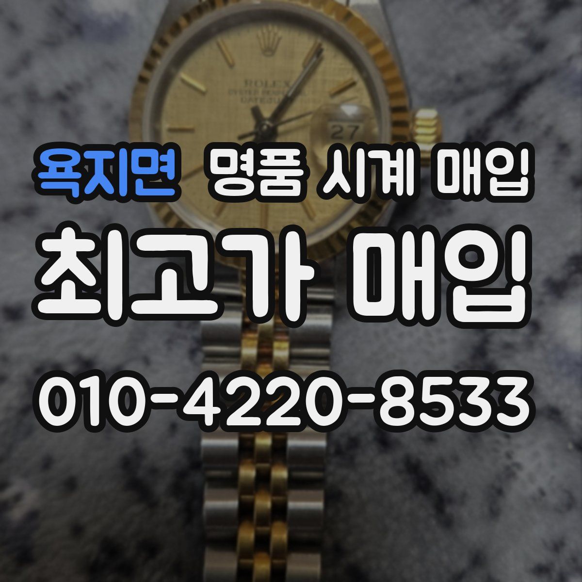 욕지면 명품 시계 매입