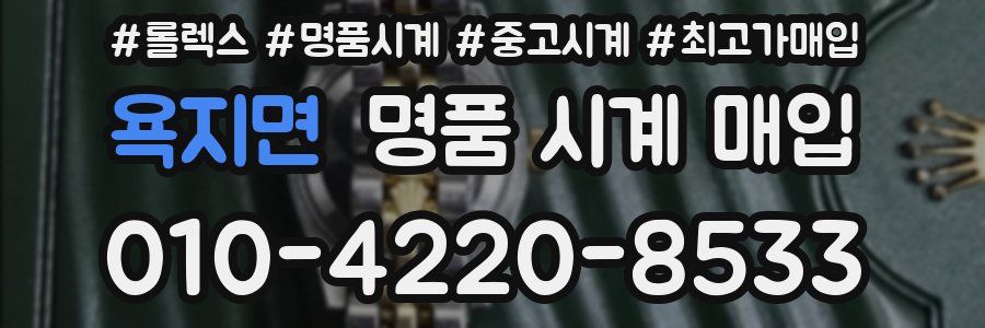 욕지면 명품 시계 매입