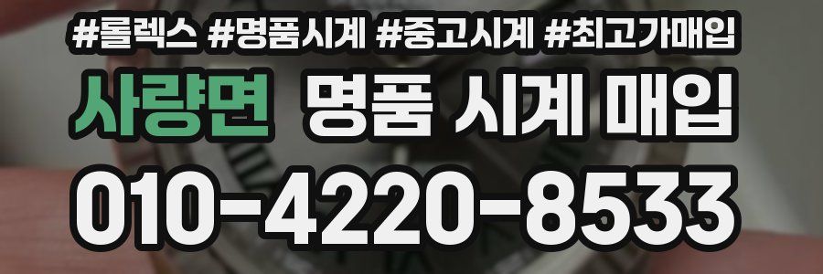사량면 명품 시계 매입