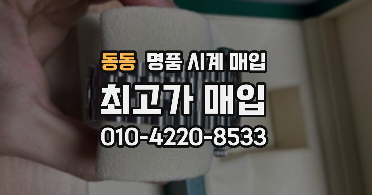동동 명품 시계 매입