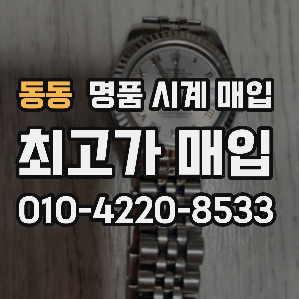 동동 명품 시계 매입