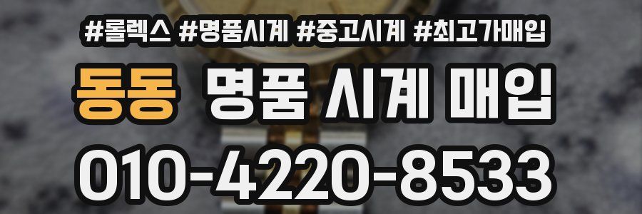 동동 명품 시계 매입