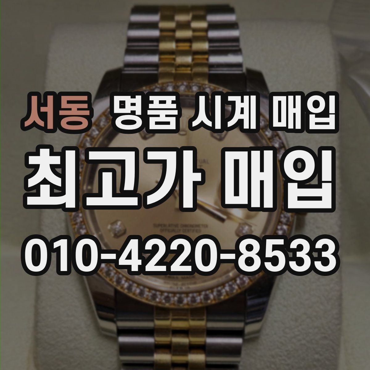 서동 명품 시계 매입 감정이 빨리 끝나는 제품의 특징