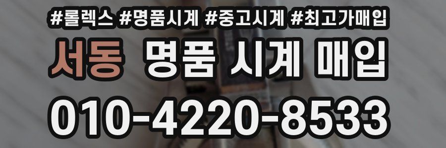 서동 명품 시계 매입