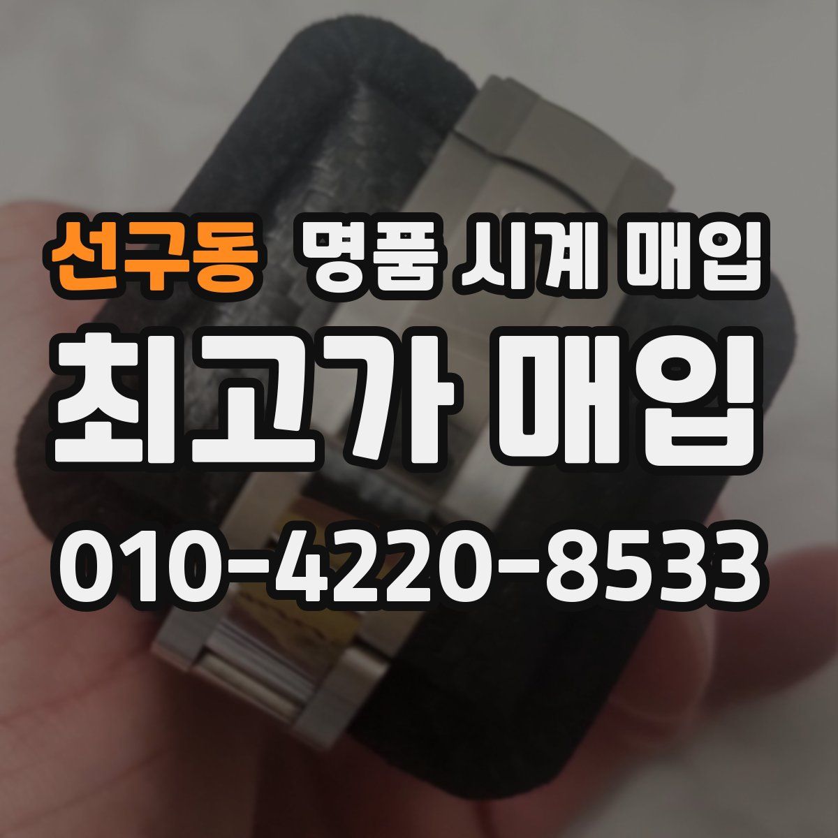 선구동 명품 시계 매입