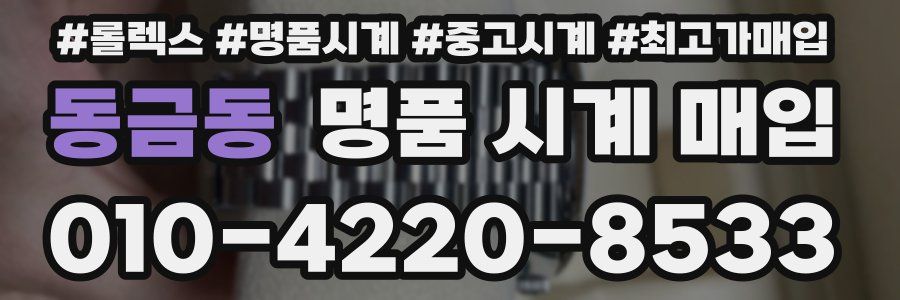 동금동 명품 시계 매입