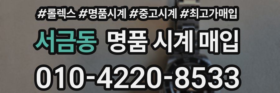 서금동 명품 시계 매입