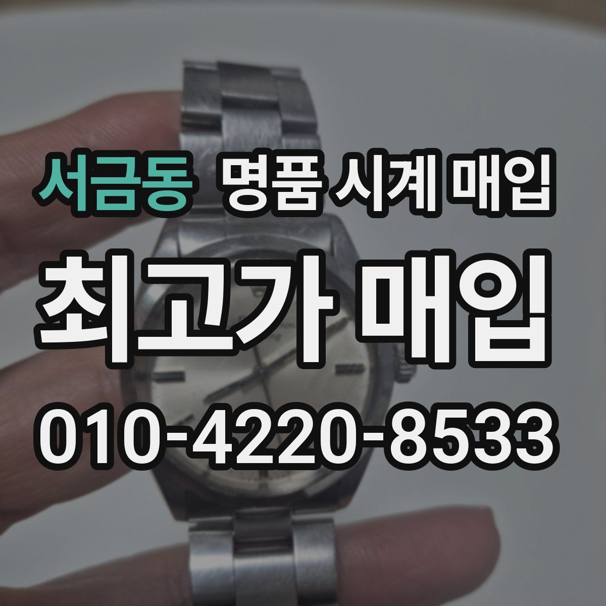 서금동 명품 시계 매입