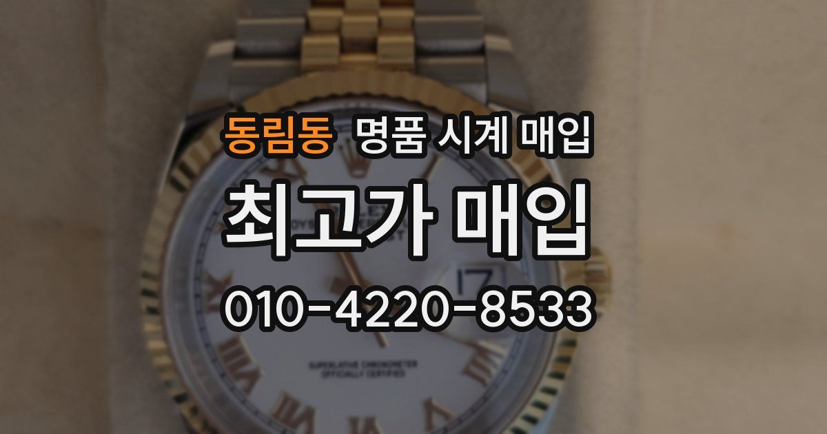 동림동 명품 시계 매입