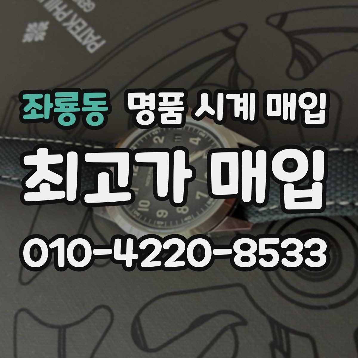 좌룡동 명품 시계 매입 핸즈 교체 이력이 있으면 어떻게 될까