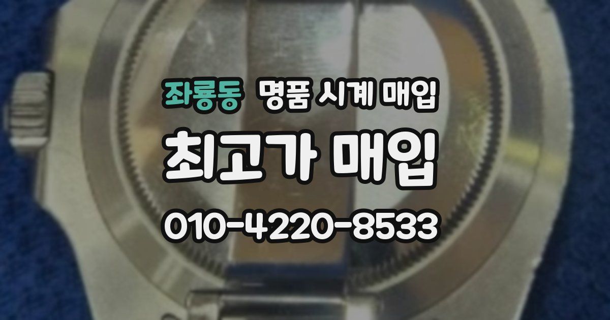 좌룡동 명품 시계 매입