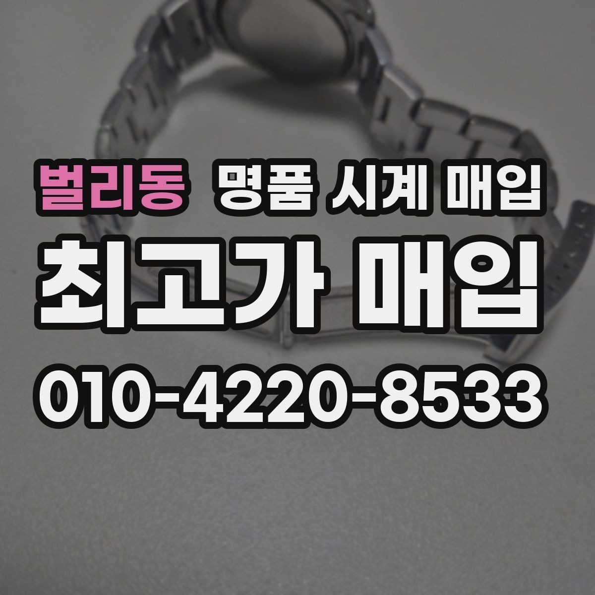 벌리동 명품 시계 매입 금 시세 변동이 골드 모델에 미치는 영향
