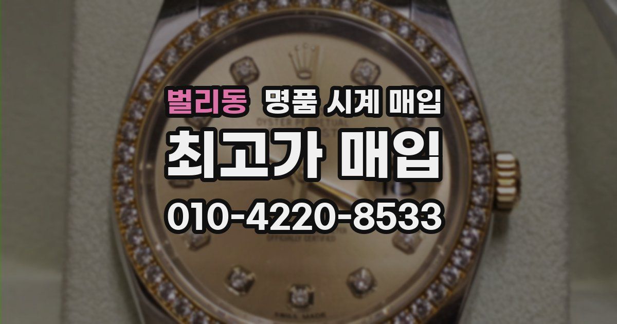 벌리동 명품 시계 매입
