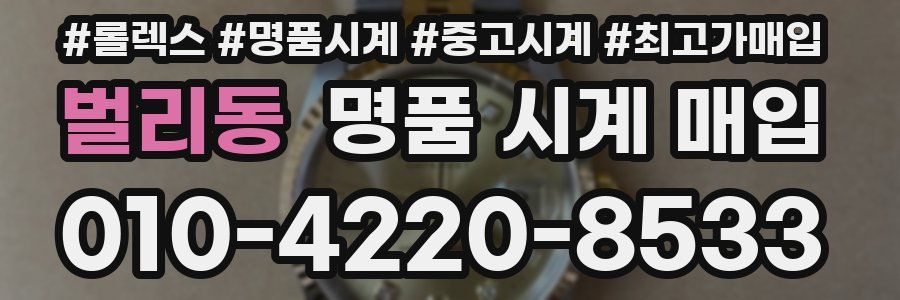 벌리동 명품 시계 매입