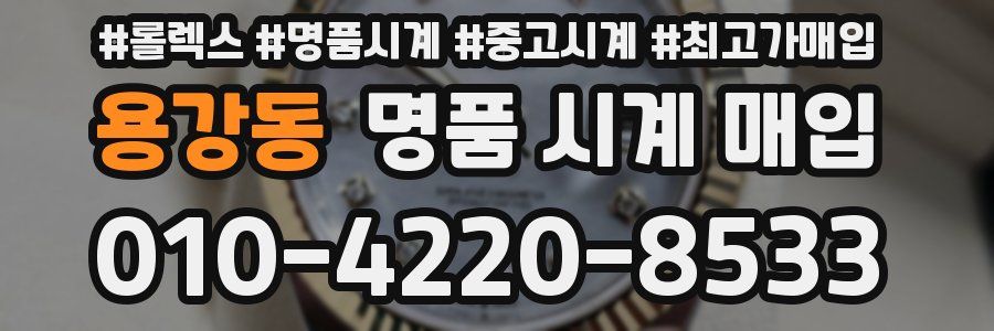 용강동 명품 시계 매입