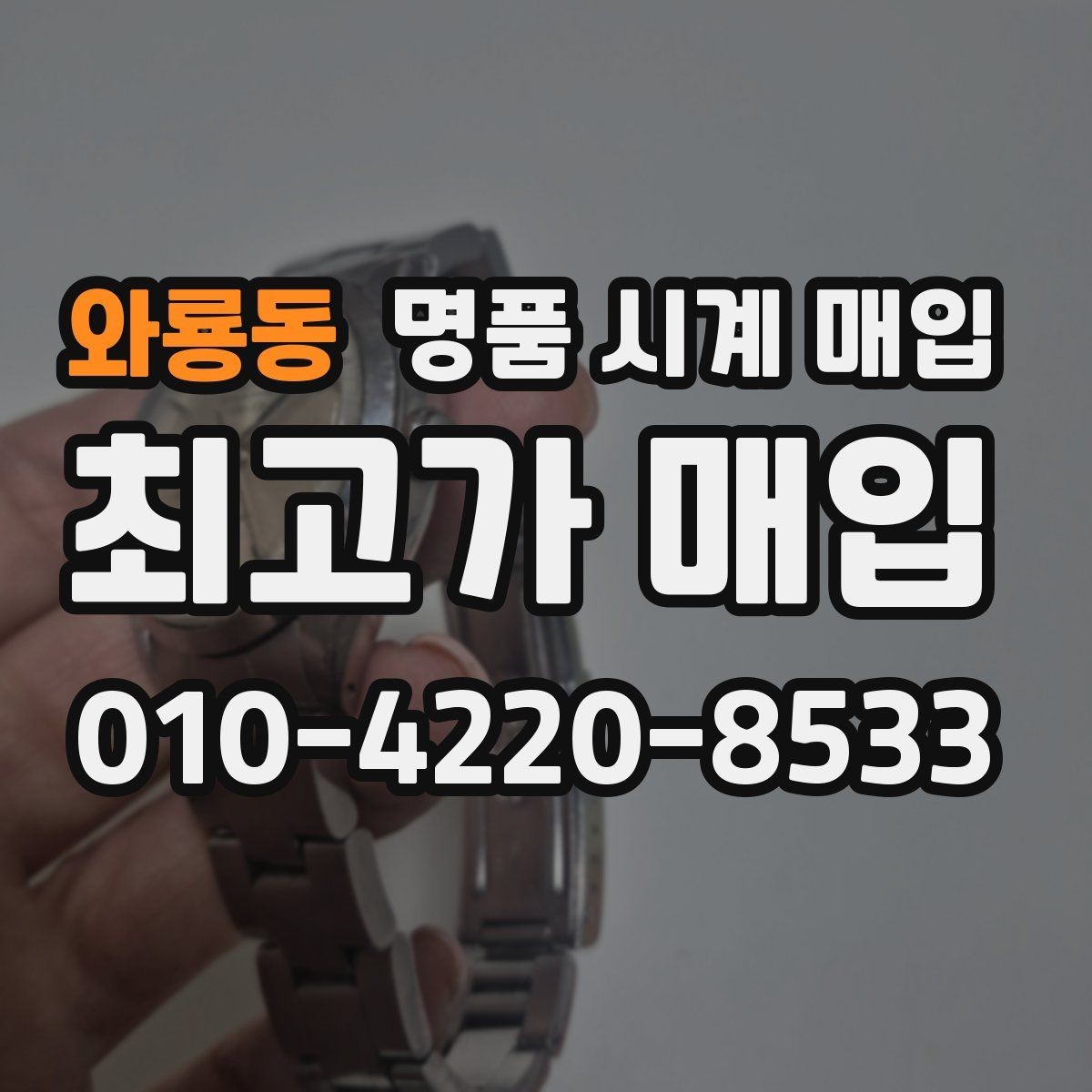 와룡동 명품 시계 매입 유리에 김서림이 생길 때 방문 감정 전 체크