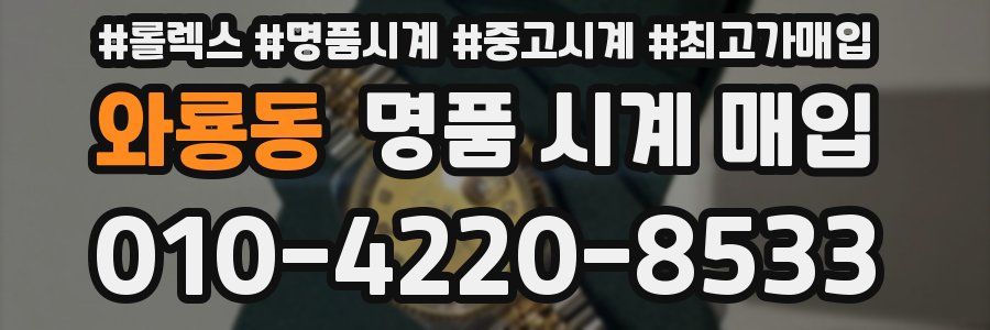 와룡동 명품 시계 매입