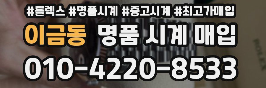 이금동 명품 시계 매입