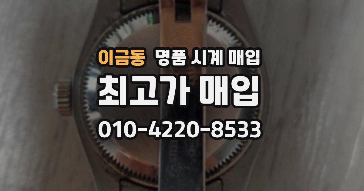 이금동 명품 시계 매입