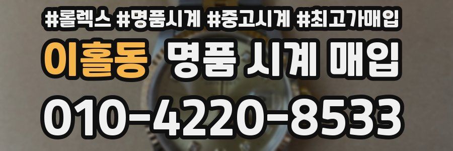이홀동 명품 시계 매입