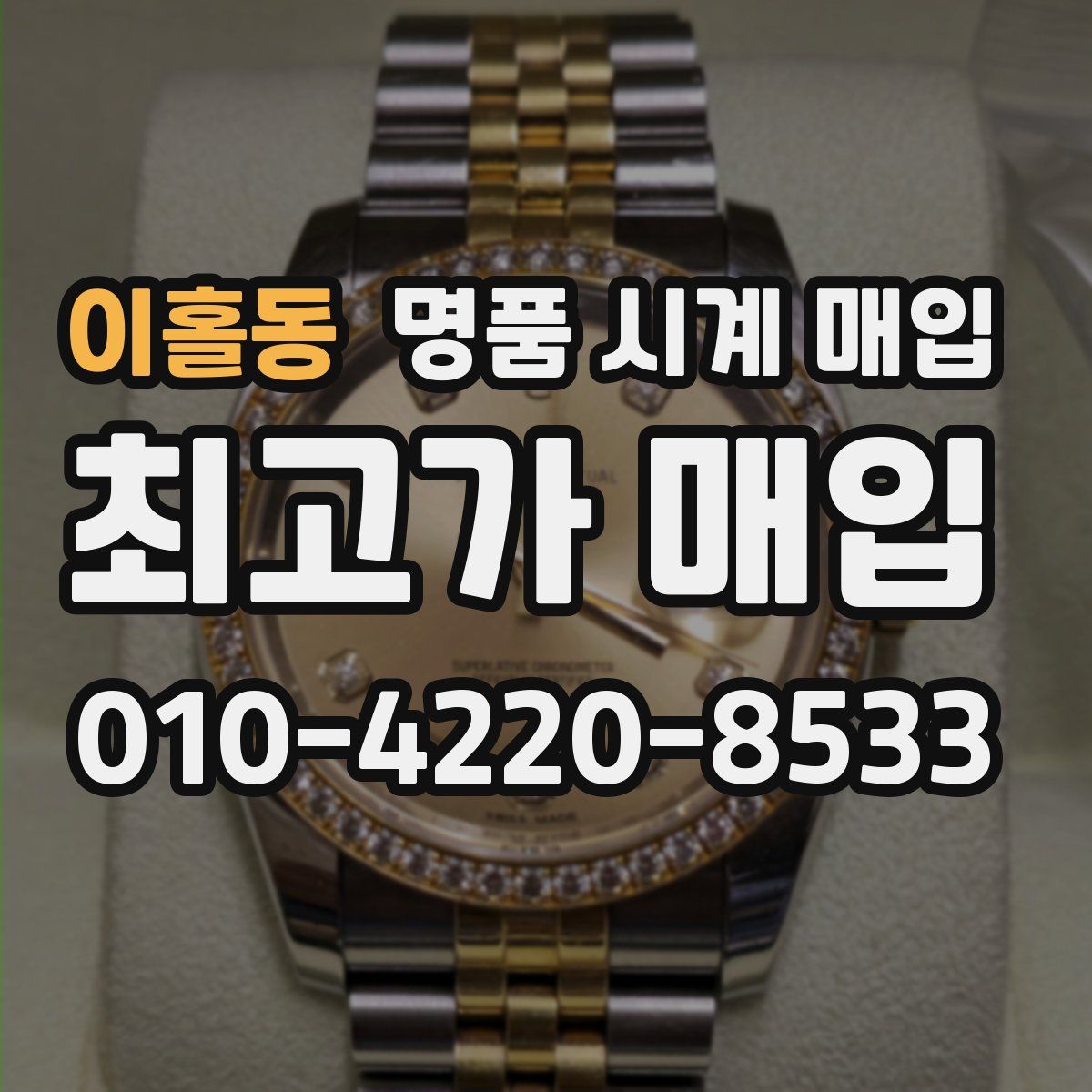 이홀동 명품 시계 매입