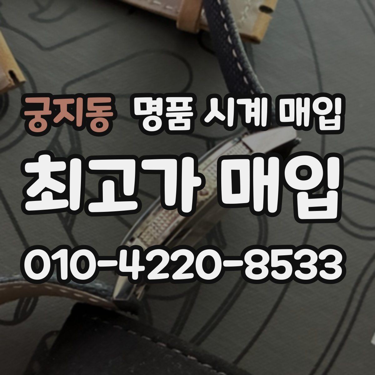 궁지동 명품 시계 매입 재판매 목적이 아닌 합리적 정리 방법