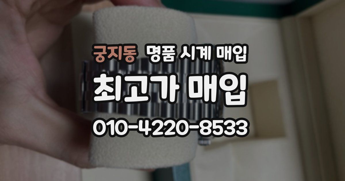 궁지동 명품 시계 매입