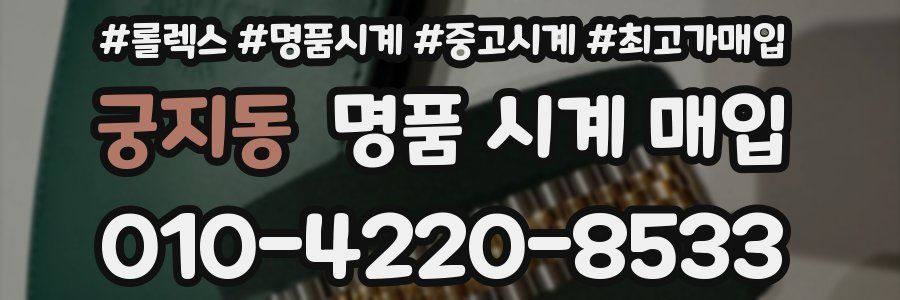궁지동 명품 시계 매입