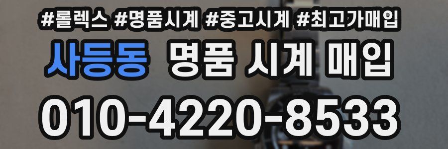 사등동 명품 시계 매입